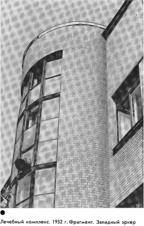 Лечебный комплекс. 1932 г. Фрагмент. Западный эркер