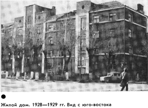 Жилой дом. 1928-1929 гг. Вид с юго-востока