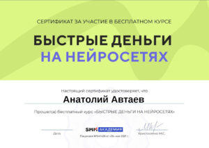 Сертификат за участие в бесплатном курсе "Быстрые деньги на нейросетях"