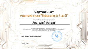 Сертификат участника курса "Нейросети от А до Я"